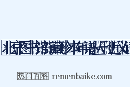 北京图书馆馆藏珍本年谱丛刊近义词是什么意思的图片